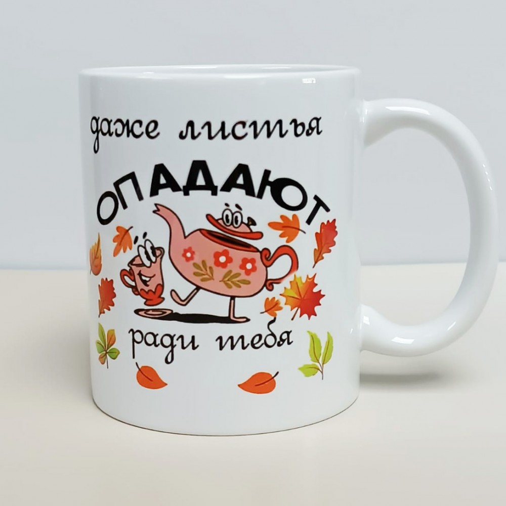 Кружка "Даже листья опадают в честь тебя"