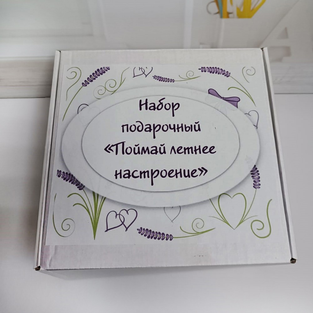Подарочный набор "Поймай летнее настроение"