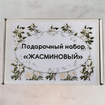 Подарочный набор "Жасминовый"