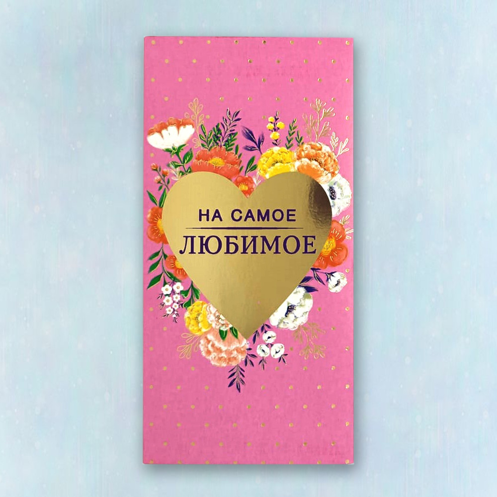 Конверт "На самое любимое"