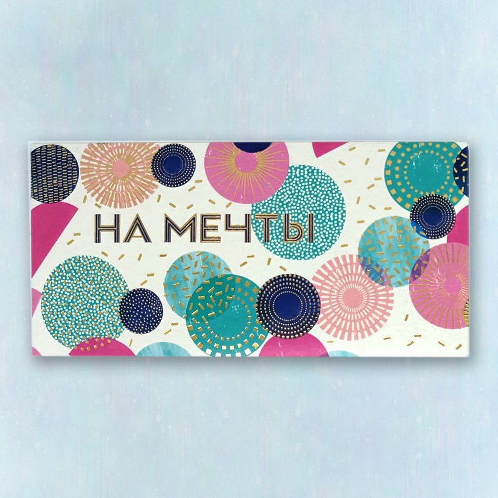 Конверт "На мечты"