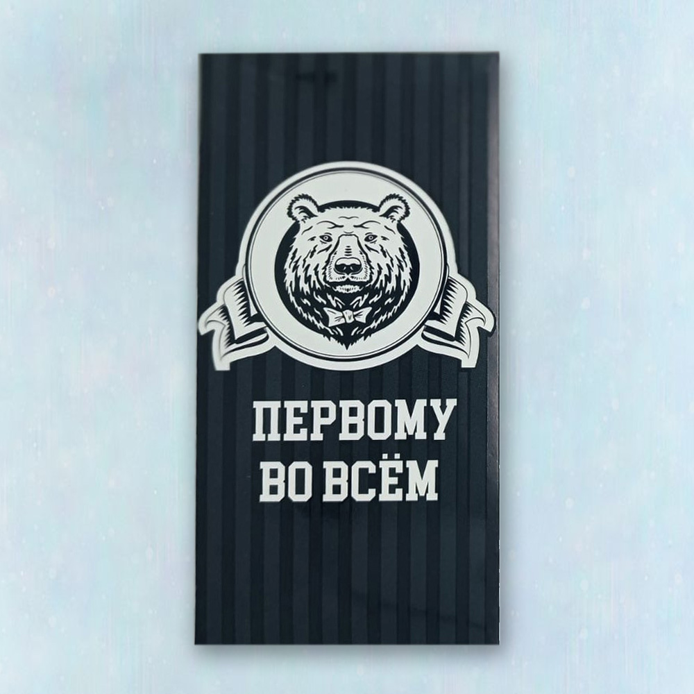 Конверт "Первому во всем"