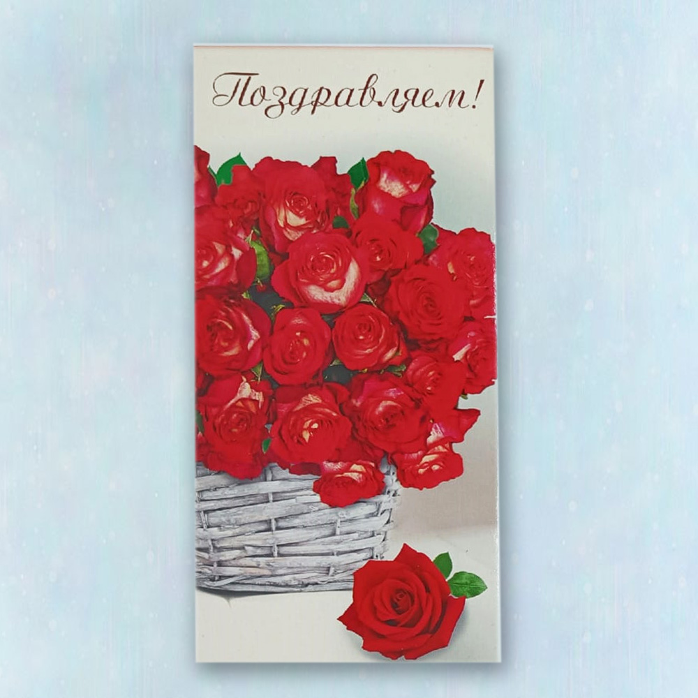 Конверт "Поздравляю" 01