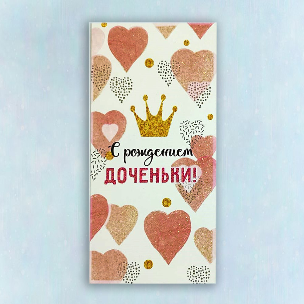 Конверт "С рождением доченьки"