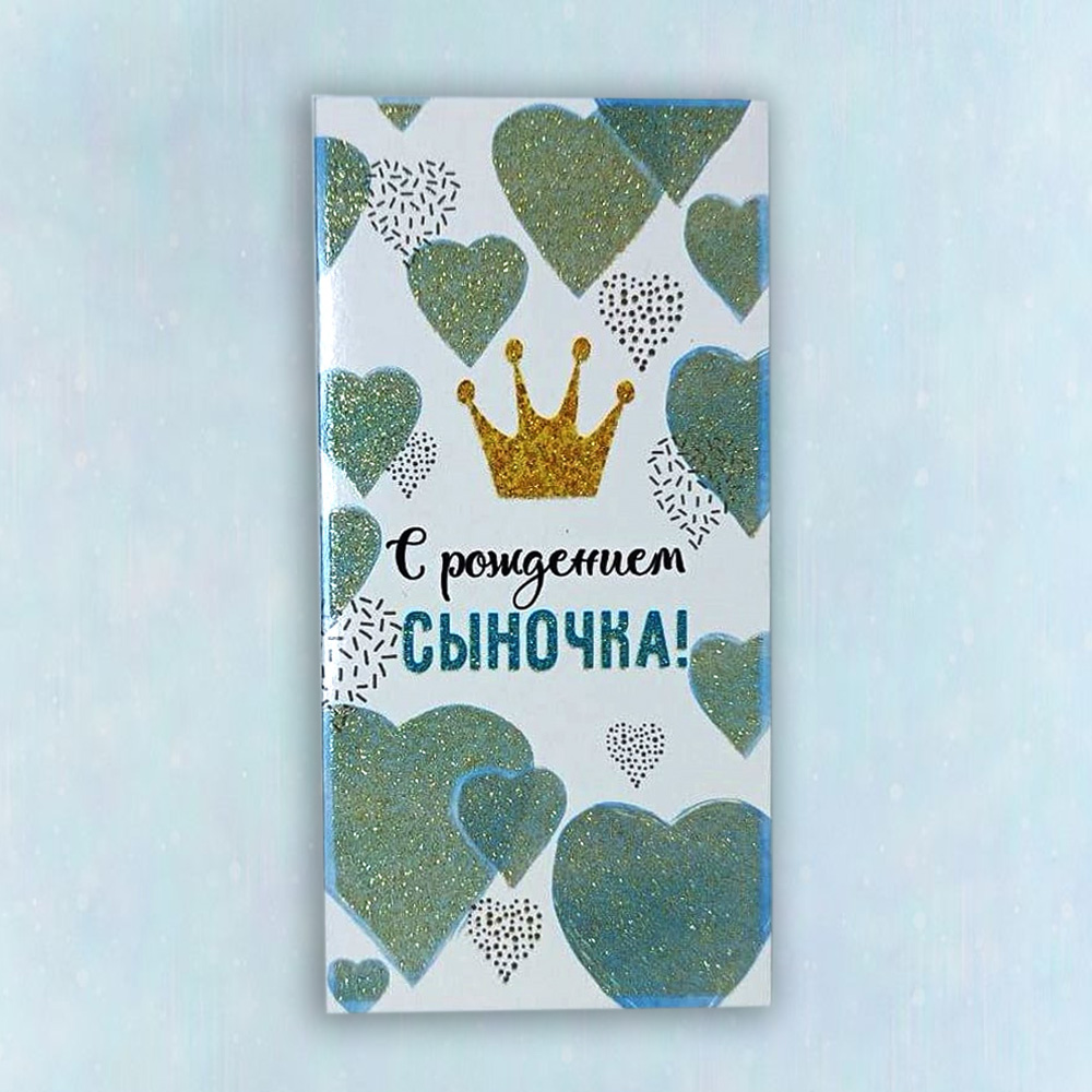 Конверт "С рождением сыночка"