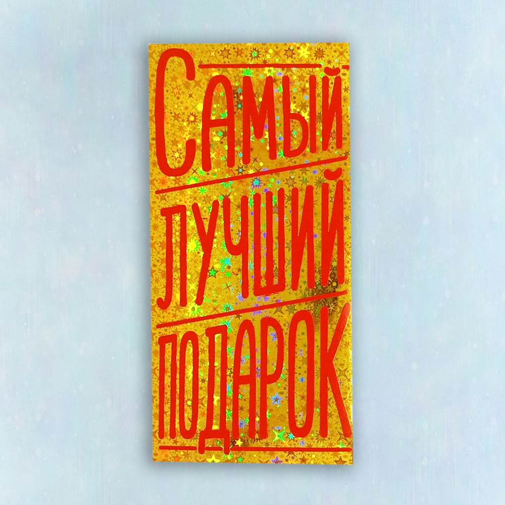Конверт "Самый лучший подарок"