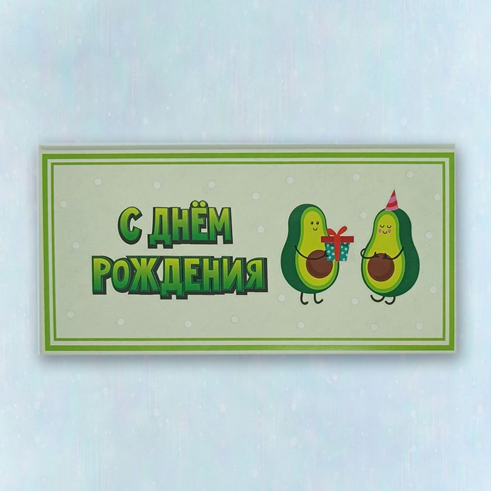  Конверт "С Днем рождения" 08