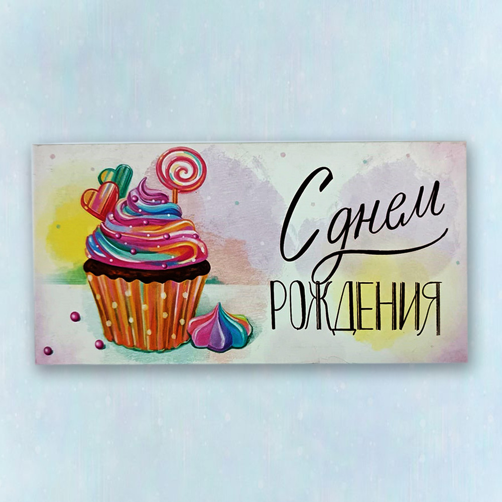 Конверт "С Днем рождения" 09