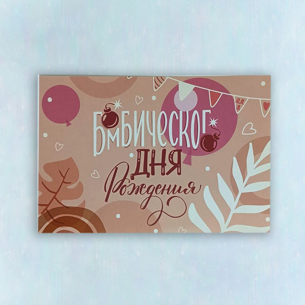 Открытка "Бомбическое день рождения"