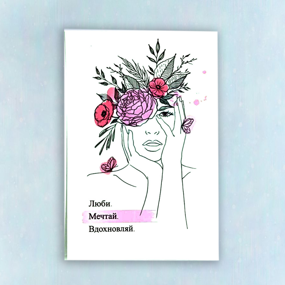 Открытка "Люби. Мечтай. Вдохновляй"