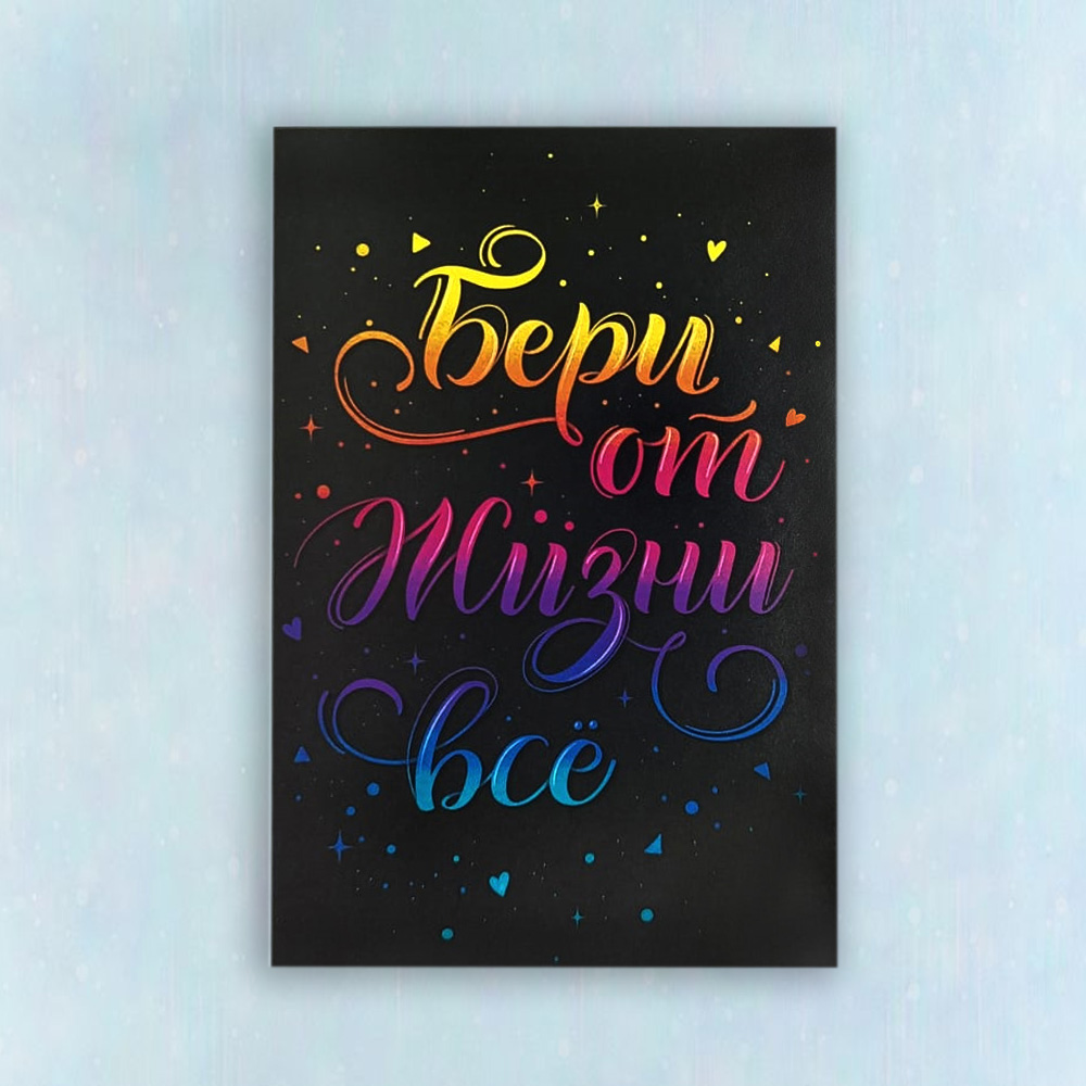 Открытка "Бери от жизни все"