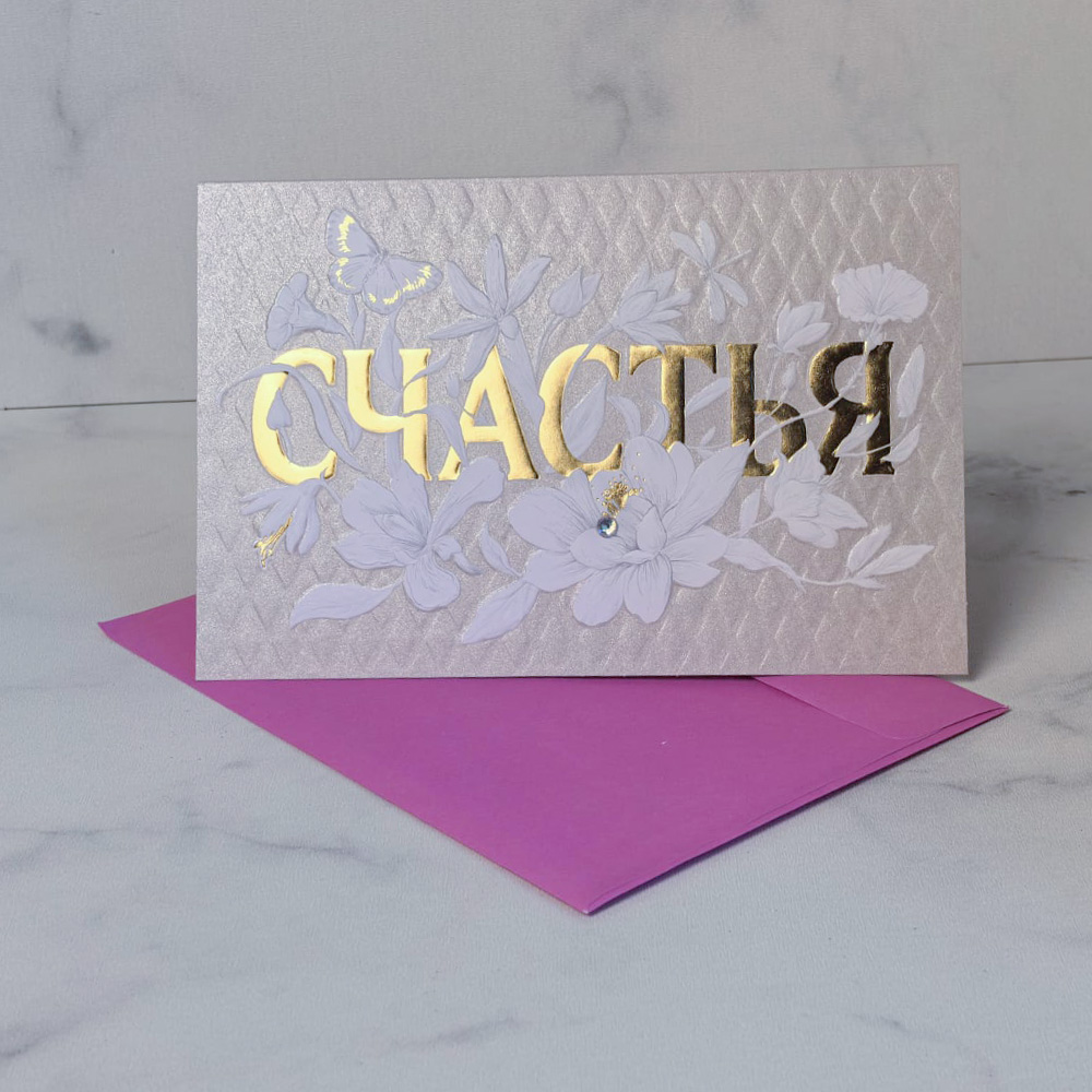 Открытка "Счастья"