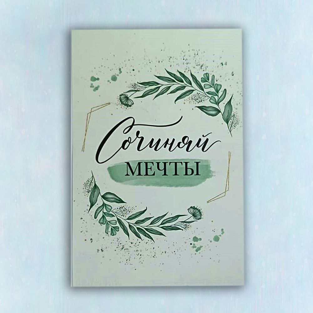 Открытка "Сочиняй мечты"