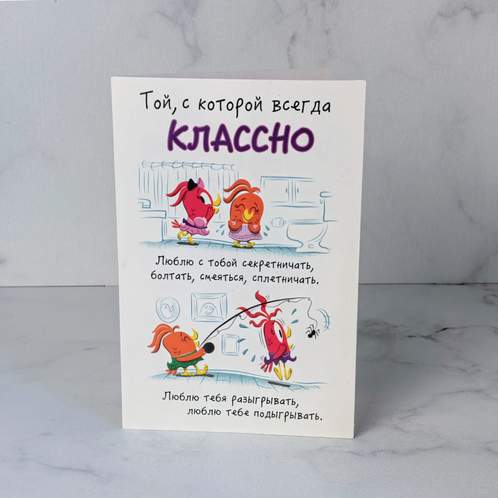 Открытка "Той с которой всегда классно"