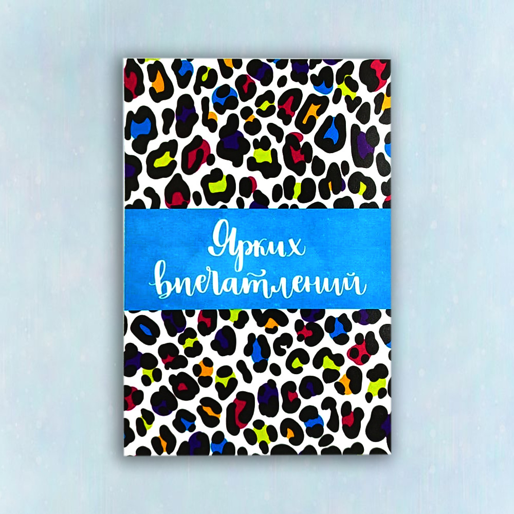 Открытка "Ярких впечатлений"